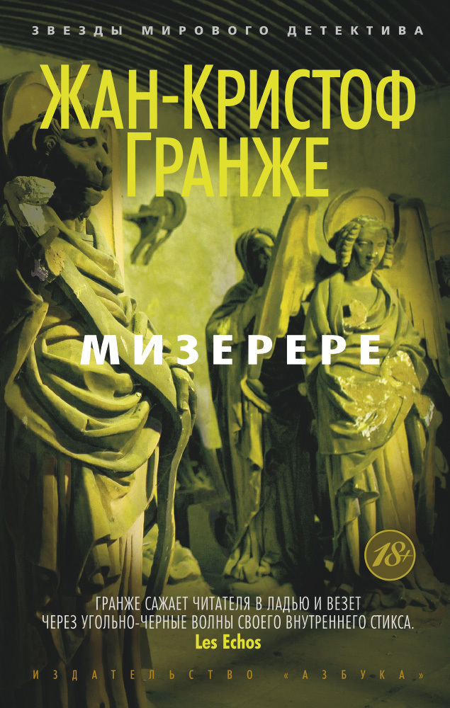 Обложка книги «Мизерере»