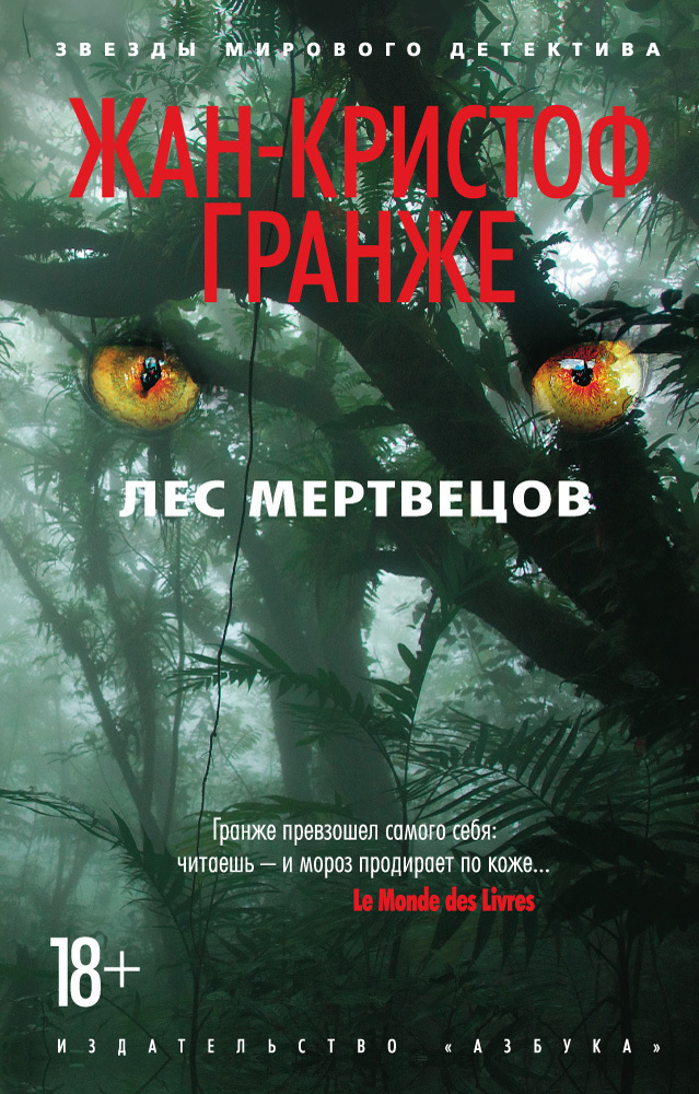 Обложка книги «Лес мертвецов»
