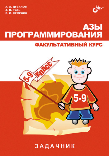 Обложка книги «Азы программирования. Факультативный курс. Задачник»