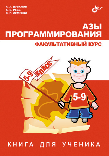 Обложка книги «Азы программирования. Факультативный курс. Книга для ученика. 5-9 классы»