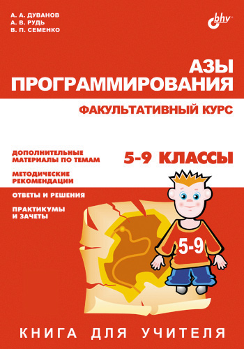 Обложка книги «Азы программирования. Факультативный курс. Книга для учителя. 5-9 классы»