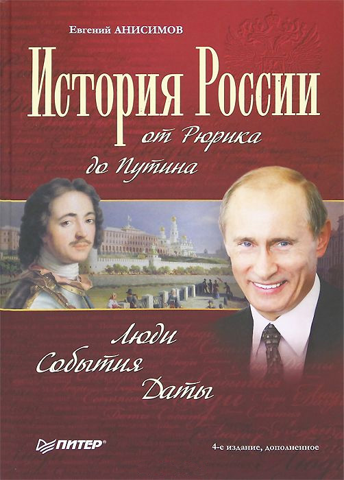 Обложка книги «История России от Рюрика до Путина. Люди. События. Даты»