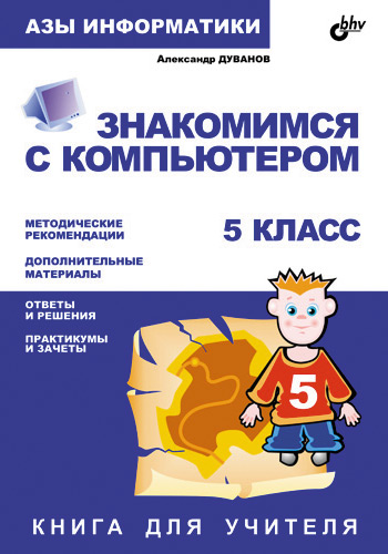 Обложка книги «Знакомимся с компьютером. Книга для учителя. 5 класс»