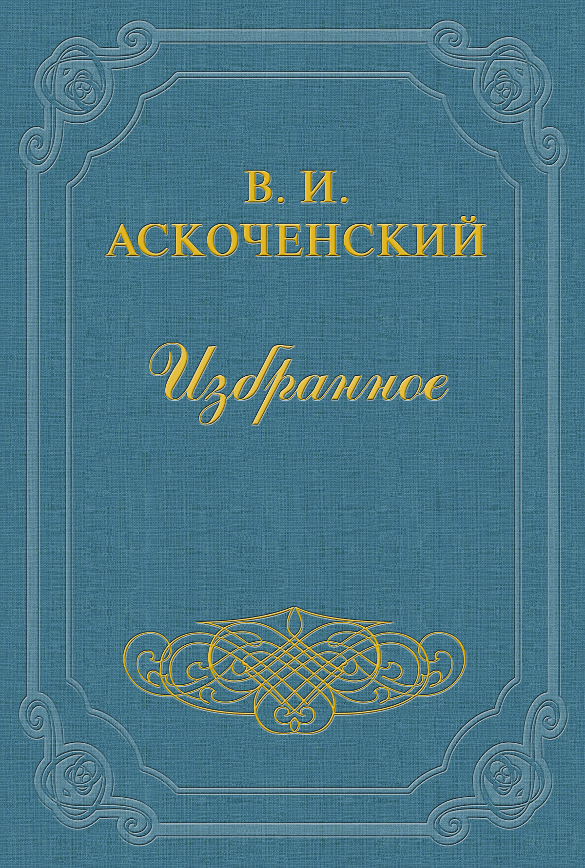 Обложка книги «И мои воспоминания о Т. Г. Шевченке»