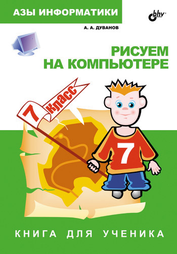 Обложка книги «Рисуем на компьютере. Книга для ученика. 7 класс»