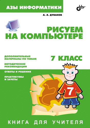 Обложка книги «Рисуем на компьютере. Книга для учителя. 7 класс»