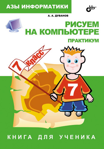 Обложка книги «Рисуем на компьютере. Книга для ученика. 7 класс. Практикум»