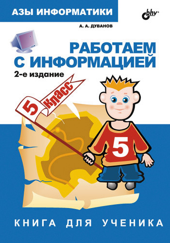 Обложка книги «Работаем с информацией. Книга для ученика. 5 класс»