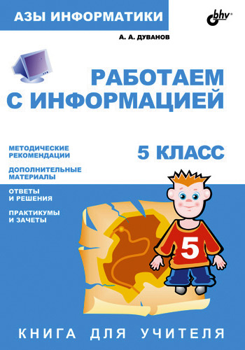 Обложка книги «Работаем с информацией. Книга для учителя. 5 класс»