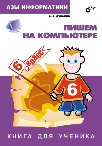 Обложка книги «Пишем на компьютере. Книга для ученика. 6 класс»