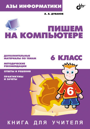 Обложка книги «Пишем на компьютере. Книга для учителя. 6 класс»