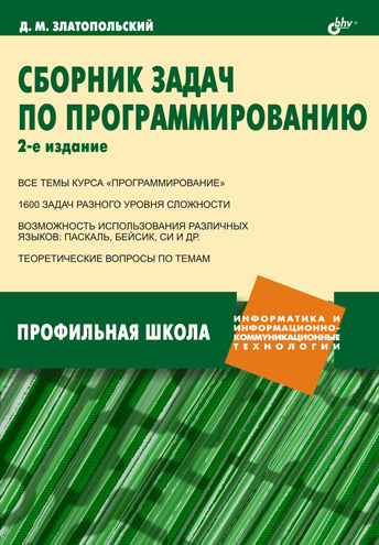 Обложка книги «Сборник задач по программированию»