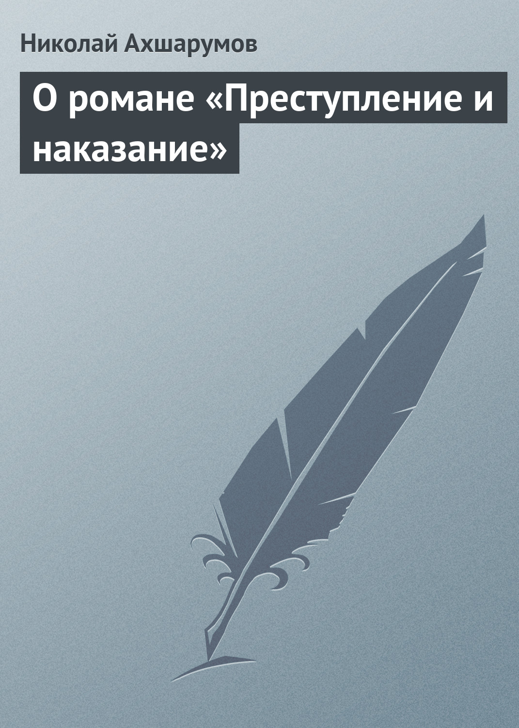 Обложка книги «О романе «Преступление и наказание»»