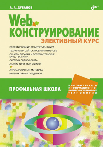 Обложка книги «Web-конструирование. Элективный курс»