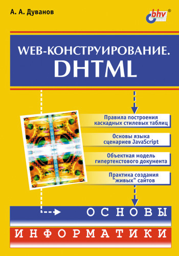 Обложка книги «Web-конструирование. DHTML»