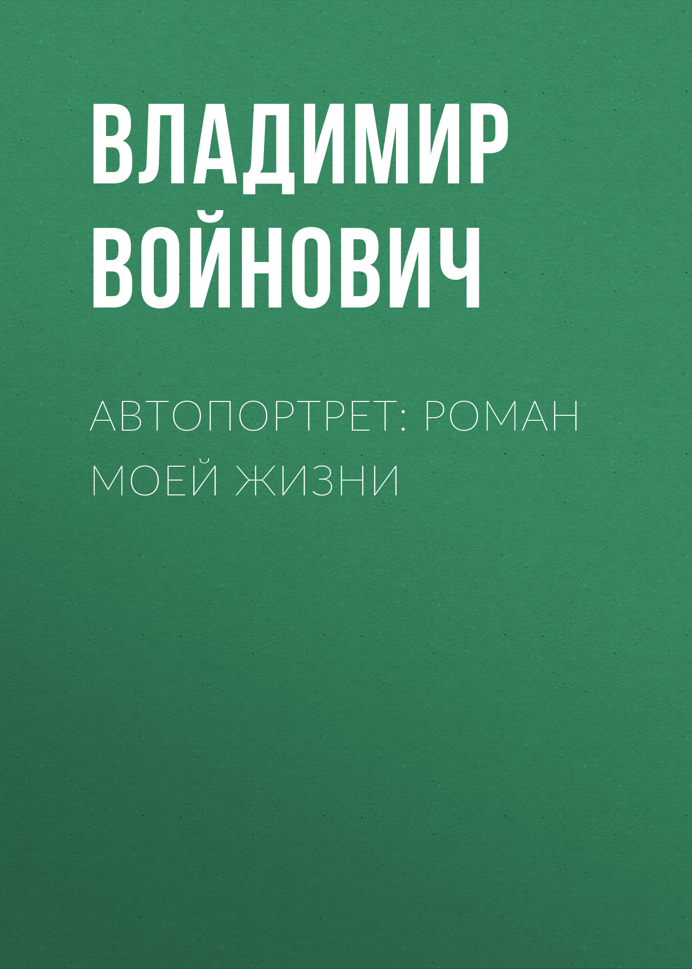 Обложка книги «Автопортрет: Роман моей жизни»