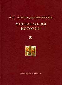 Обложка книги «Методология истории»