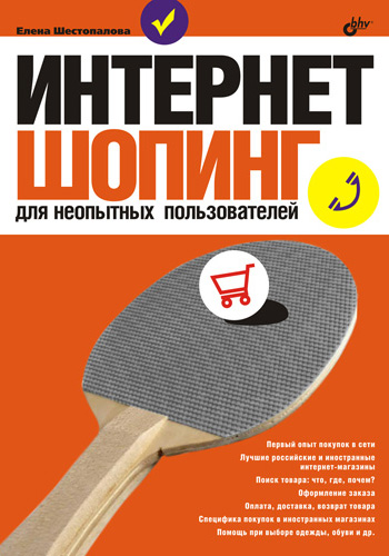 Обложка книги «Интернет-шопинг для неопытных пользователей»