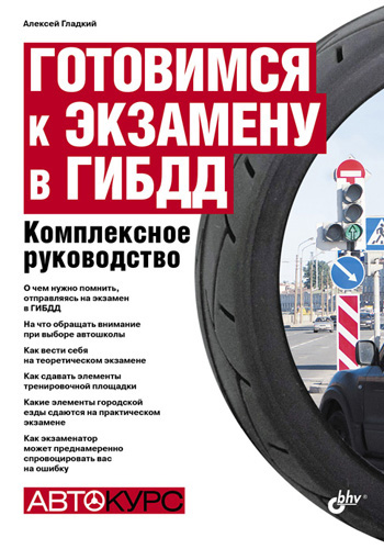 Обложка книги «Готовимся к экзамену в ГИБДД. Комплексное руководство»