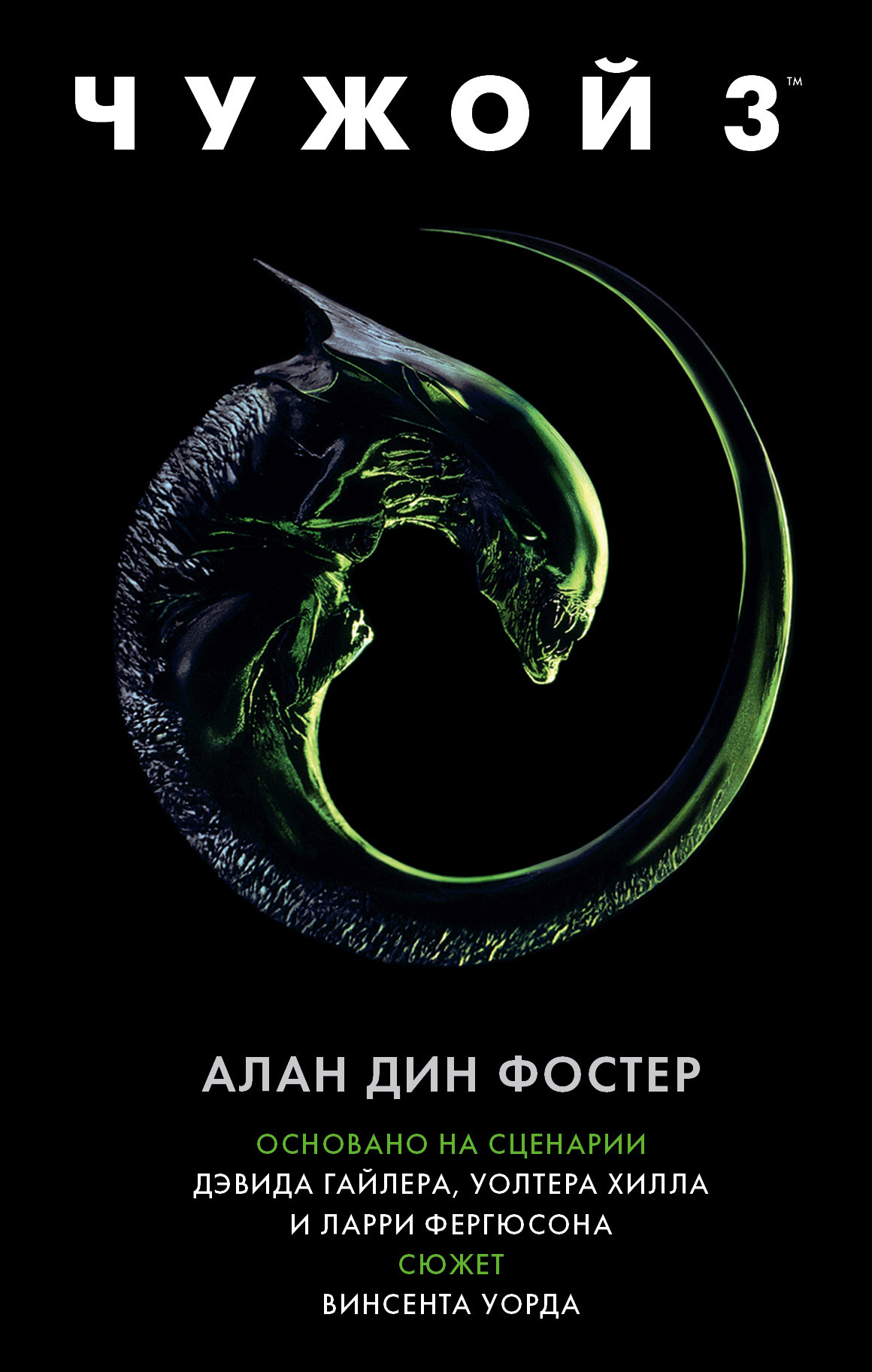 Обложка книги «Чужой 3»