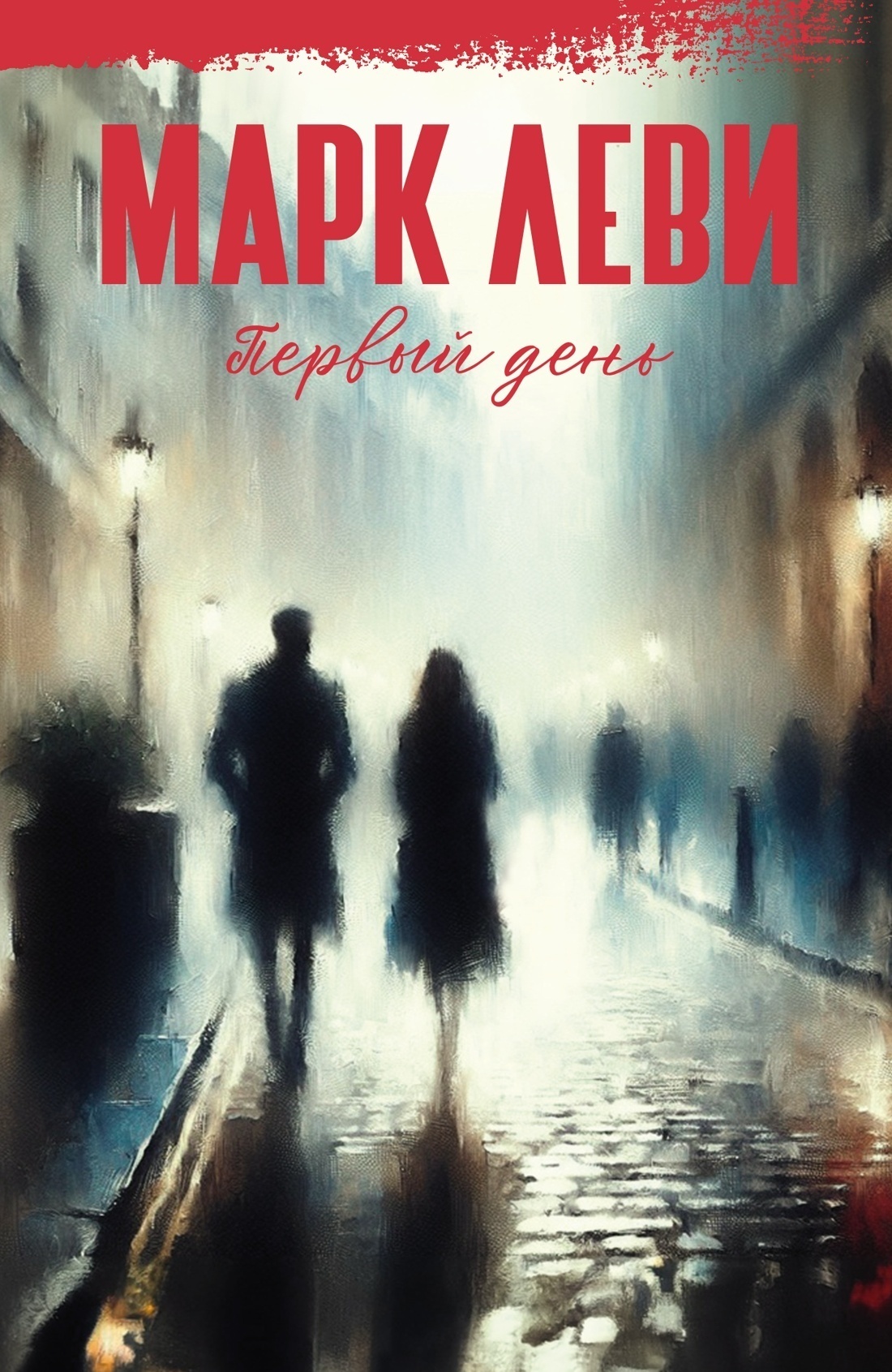 Обложка книги «Первый день»