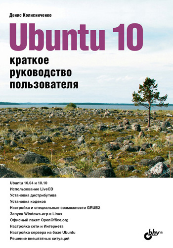 Обложка книги «Ubuntu 10. Краткое руководство пользователя»