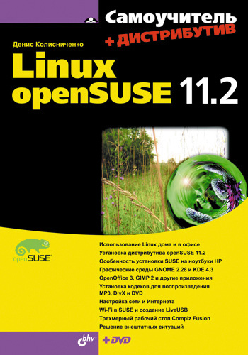 Обложка книги «Самоучитель Linux openSUSE 11.2»
