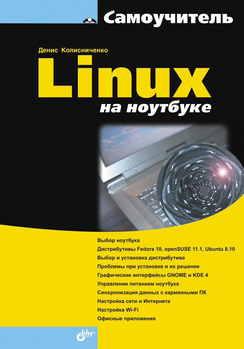 Обложка книги «Linux на ноутбуке»