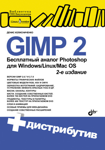 Обложка книги «GIMP 2 – бесплатный аналог Photoshop для Windows/Linux/Mac OS»