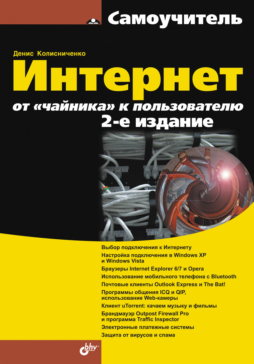 Обложка книги «Интернет: от «чайника» к пользователю»