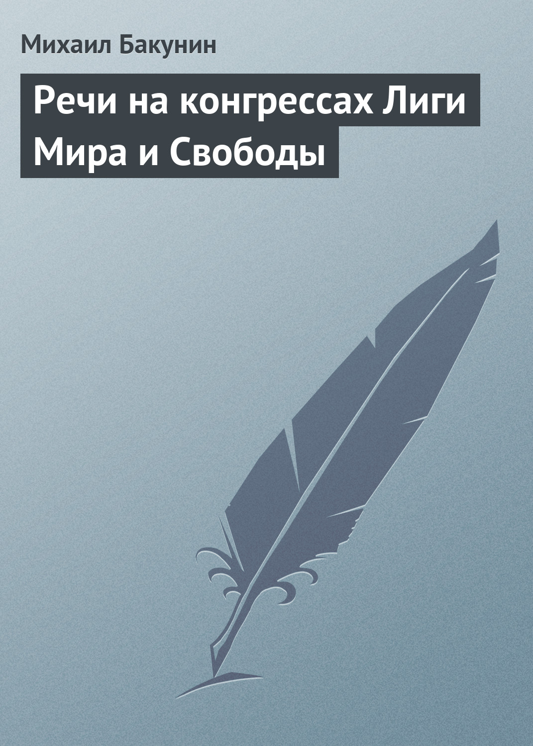 Обложка книги «Речи на конгрессах Лиги Мира и Свободы»