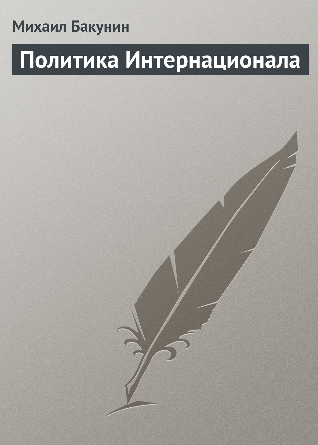 Обложка книги «Политика Интернационала»