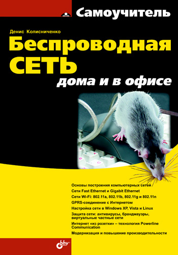 Обложка книги «Беспроводная сеть дома и в офисе»