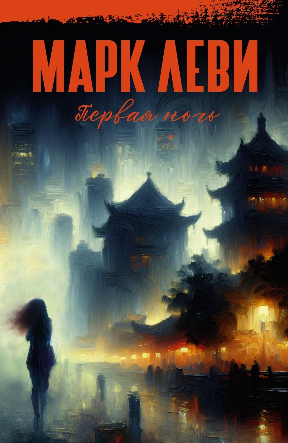 Обложка книги «Первая ночь»