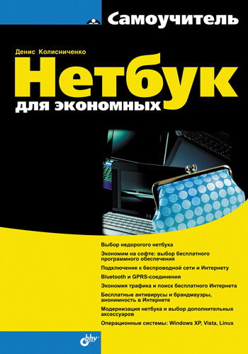 Обложка книги «Нетбук для экономных»