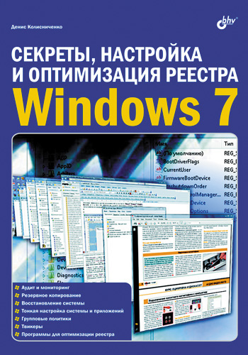 Обложка книги «Секреты, настройка и оптимизация реестра Windows 7»