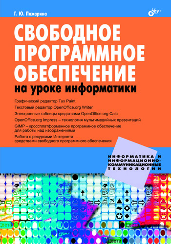 Обложка книги «Свободное программное обеспечение на уроке информатики»
