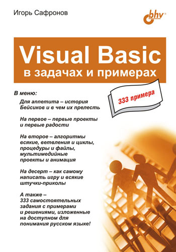 Обложка книги «Visual Basic в задачах и примерах»