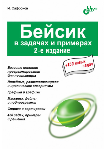 Обложка книги «Бейсик в задачах и примерах»