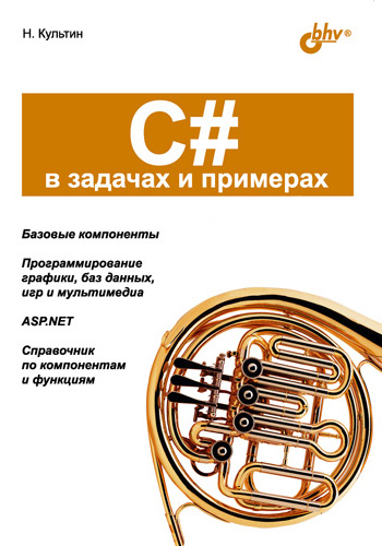 Обложка книги «C# в задачах и примерах»