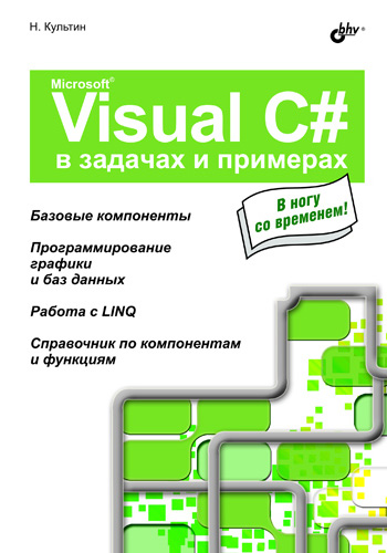 Обложка книги «Microsoft Visual C# в задачах и примерах»