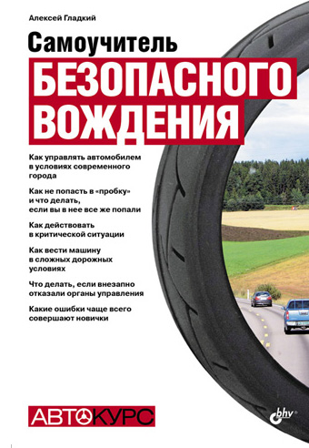 Обложка книги «Самоучитель безопасного вождения»
