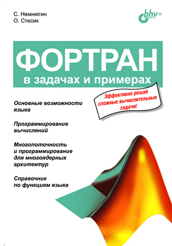 Обложка книги «Фортран в задачах и примерах»