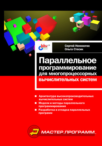 Обложка книги «Параллельное программирование для многопроцессорных вычислительных систем»