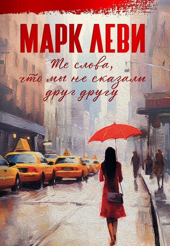 Обложка книги «Те слова, что мы не сказали друг другу»