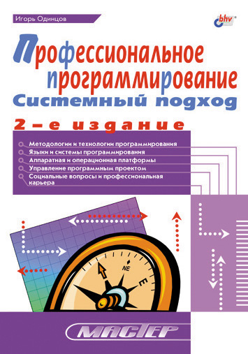 Обложка книги «Профессиональное программирование. Системный подход»