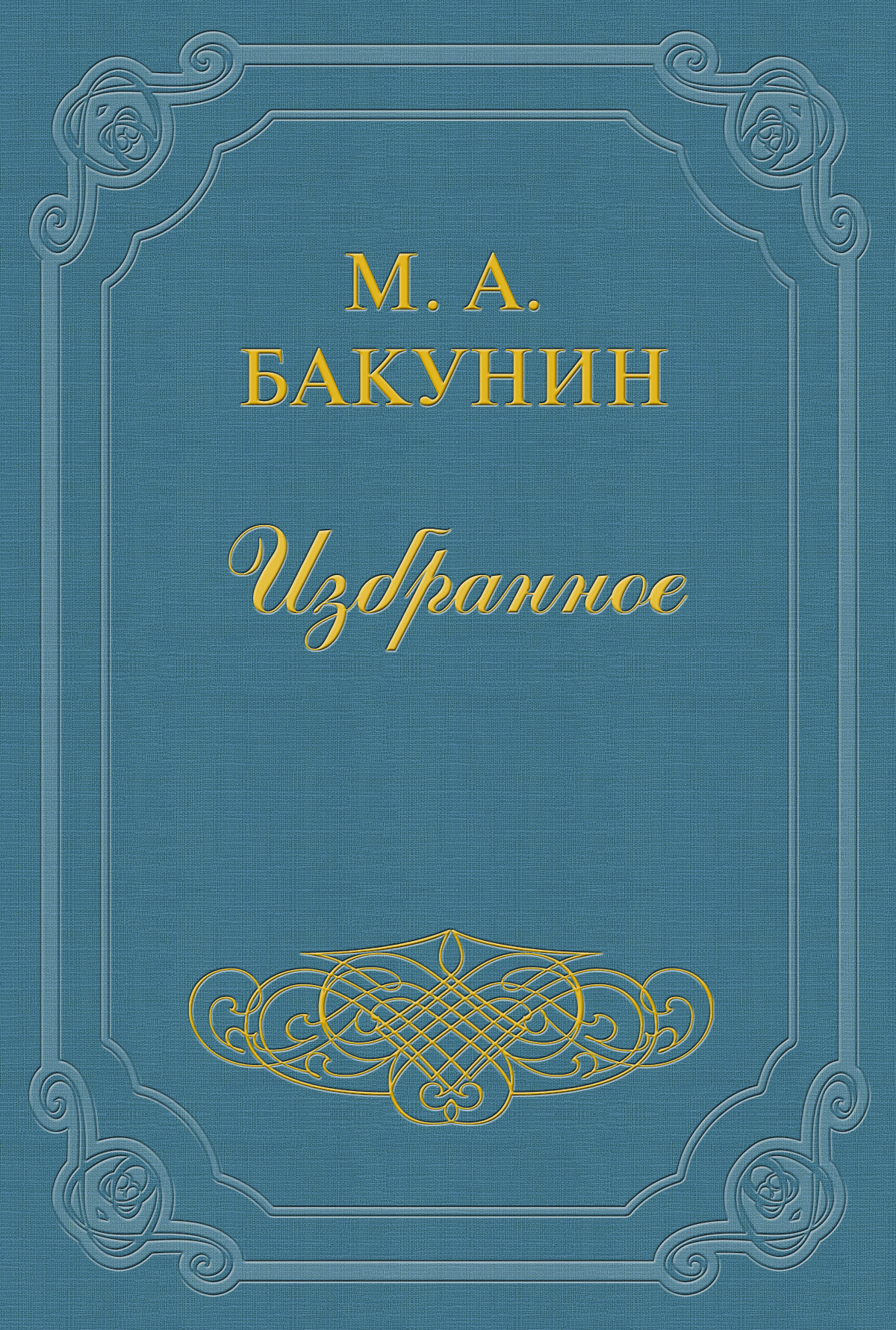 Обложка книги «Организация Интернационала»