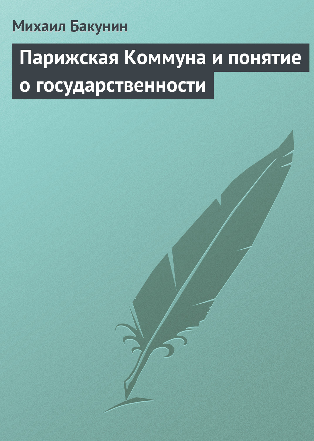 Обложка книги «Парижская Коммуна и понятие о государственности»
