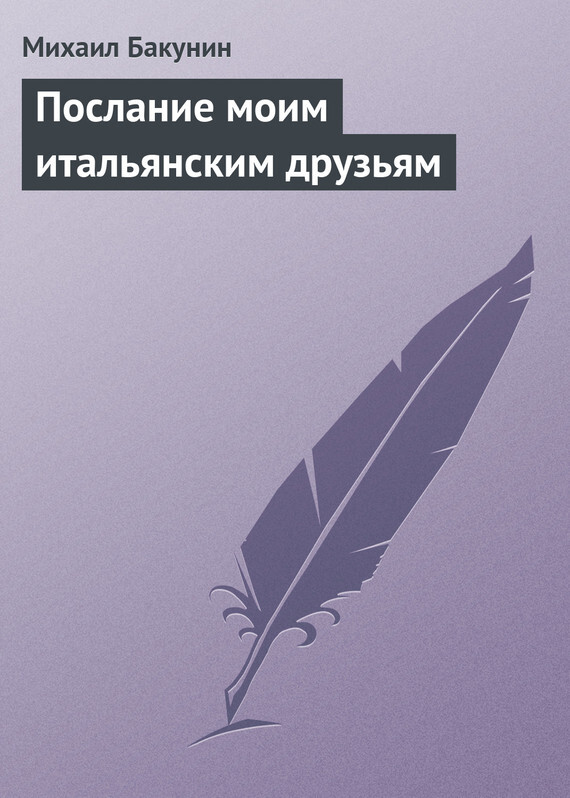 Обложка книги «Послание моим итальянским друзьям»