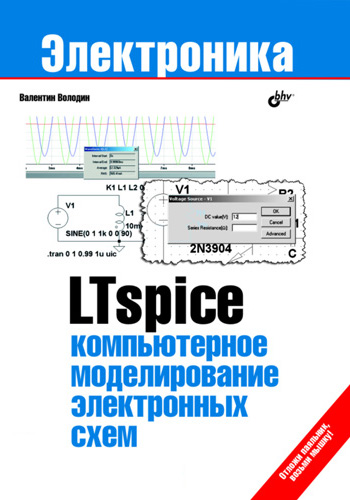 Обложка книги «LTspice: компьютерное моделирование электронных схем»
